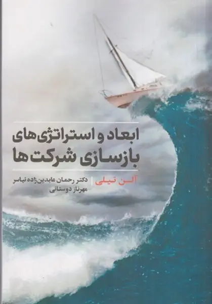 جلد کتاب ابعاد و استراتژی های بازسازی شرکت ها اثر الن تیلی