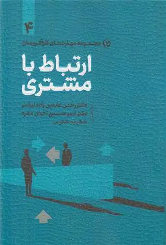 جلد کتاب ارتباط با مشتری