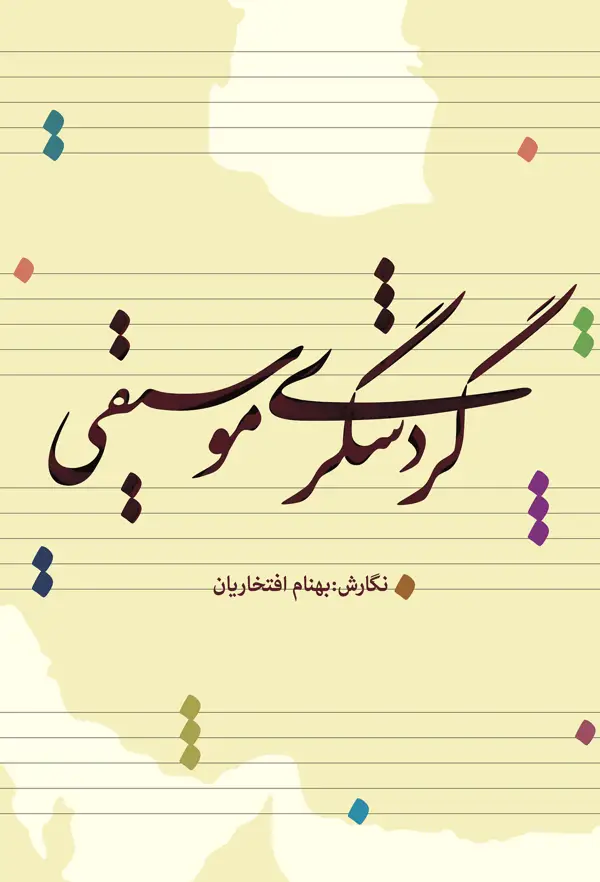 جلد کتاب گردشگری موسیقی اثر بهنام افتخاریان