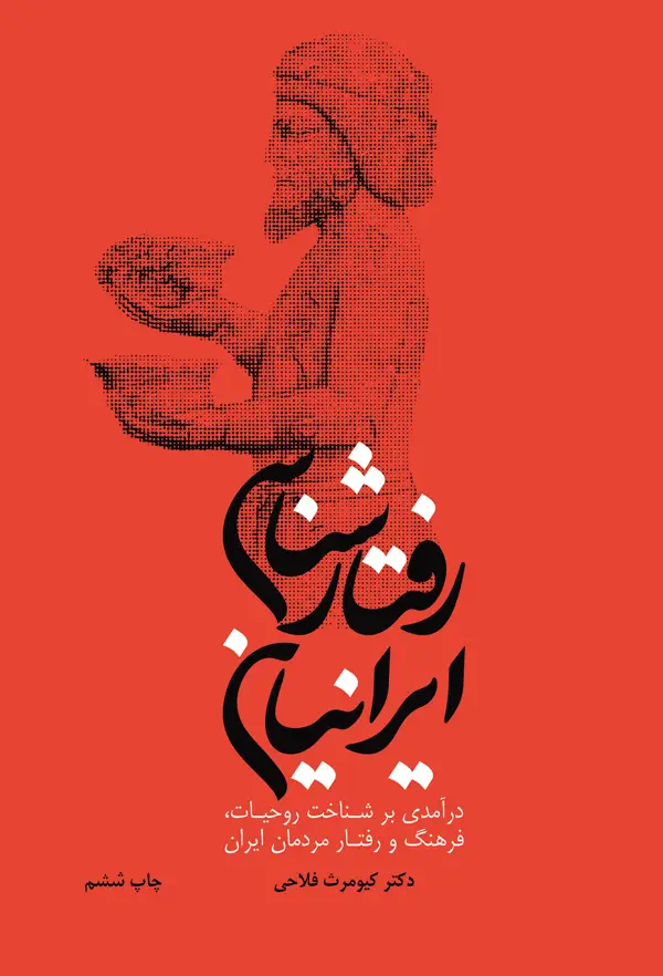 جلد کتاب رفتارشناسی ایرانیان (درامدی بر شناخت روحیات، فرهنگ و رفتار مردمان ایران) اثر کیومرث فلاحی