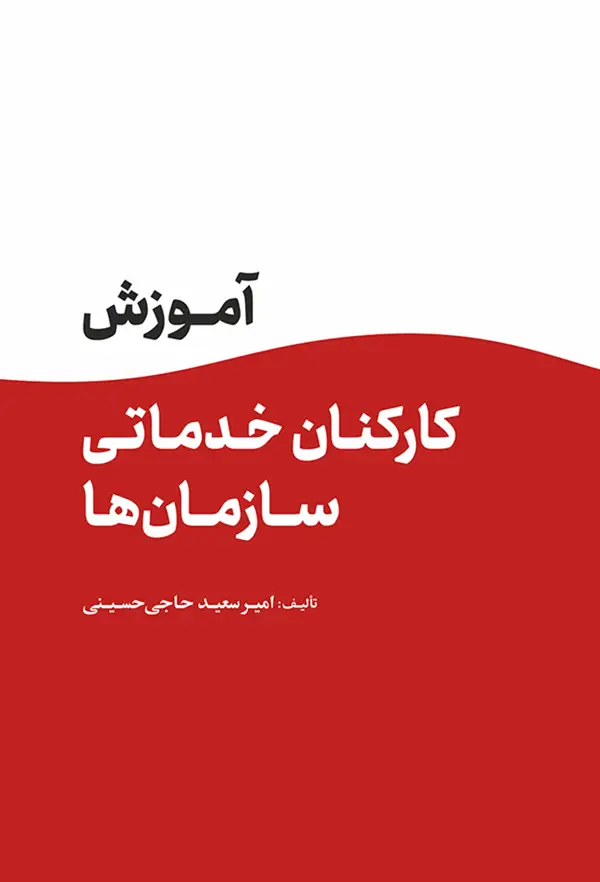جلد کتاب اموزش کارکنان خدماتی سازمان ها