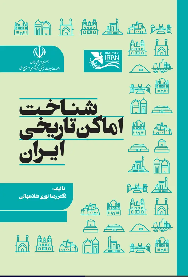 جلد کتاب شناخت اماکن تاریخی ایران