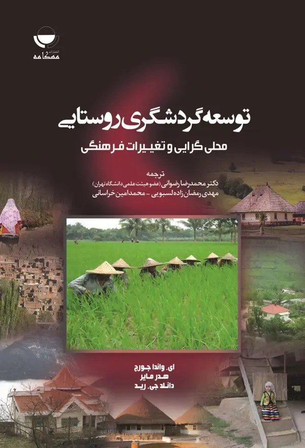 جلد کتاب توسعۀ گردشگری روستایی، محل گرایی و تغییرات فرهنگی اثر هدر مایر