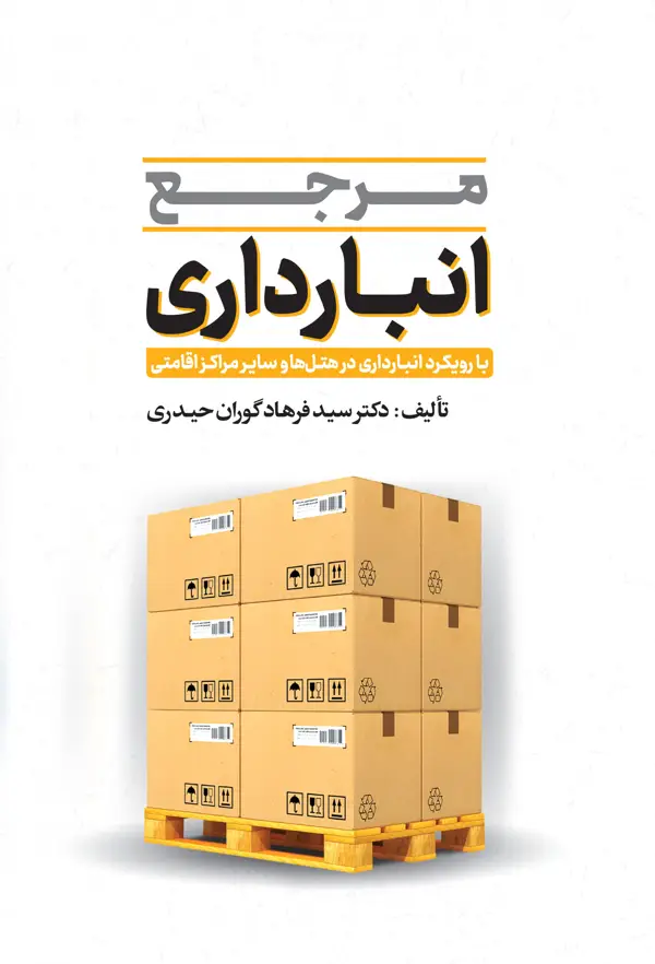 جلد کتاب مرجع انبارداری (با رویکرد انبارداری در هتل ها و سایر مراکز اقامتی) اثر سید فرهاد گوران حیدری