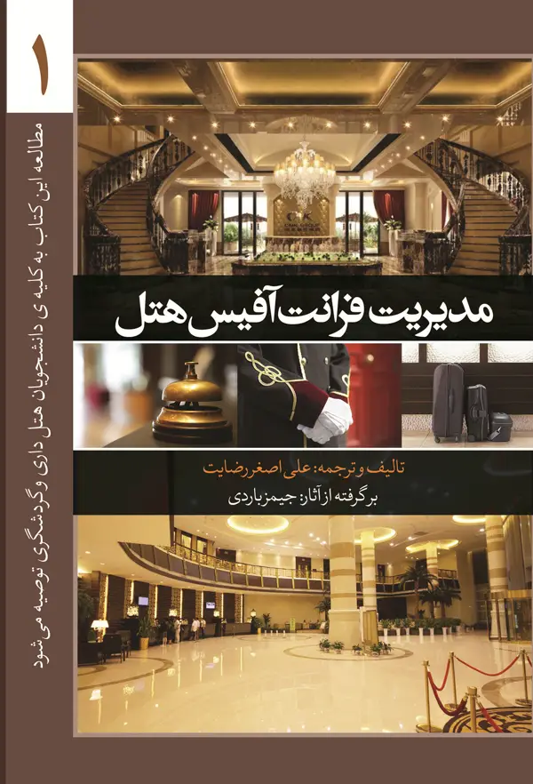 جلد کتاب مدیریت فرانت افیس هتل (جلد اول)