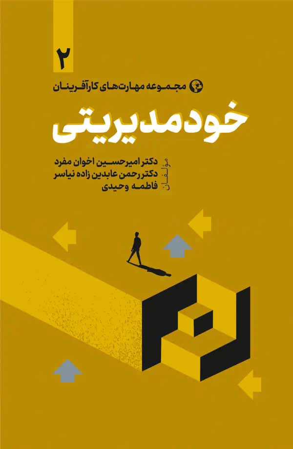 جلد کتاب خودمدیریتی