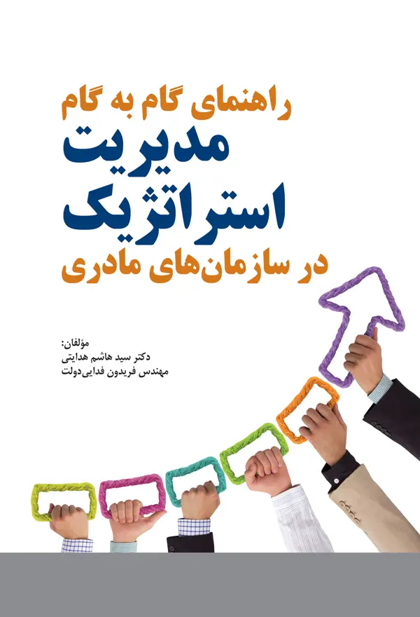 جلد کتاب راهنمای گام به گام مدیریت استراتژیک در سازمان های مادری