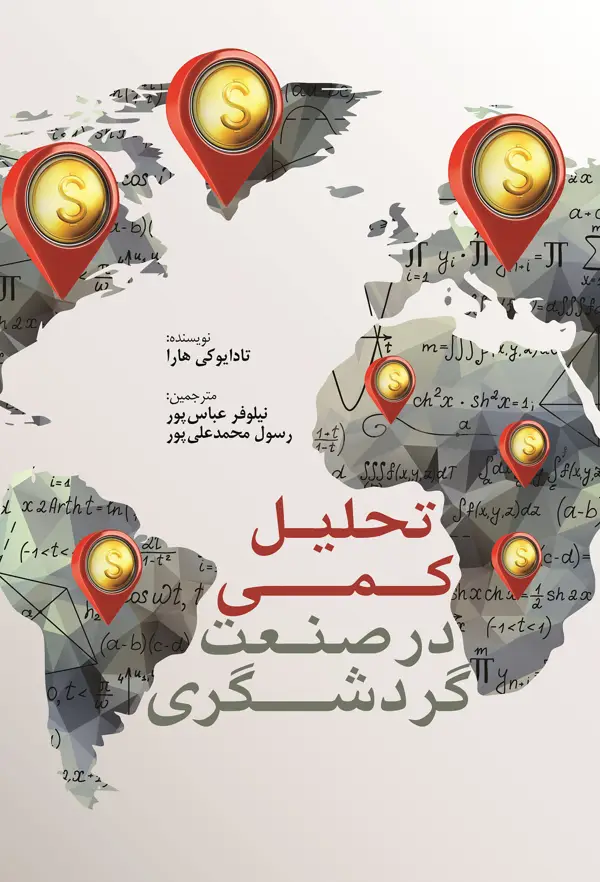 جلد کتاب تحلیل کمی در صنعت گردشگری