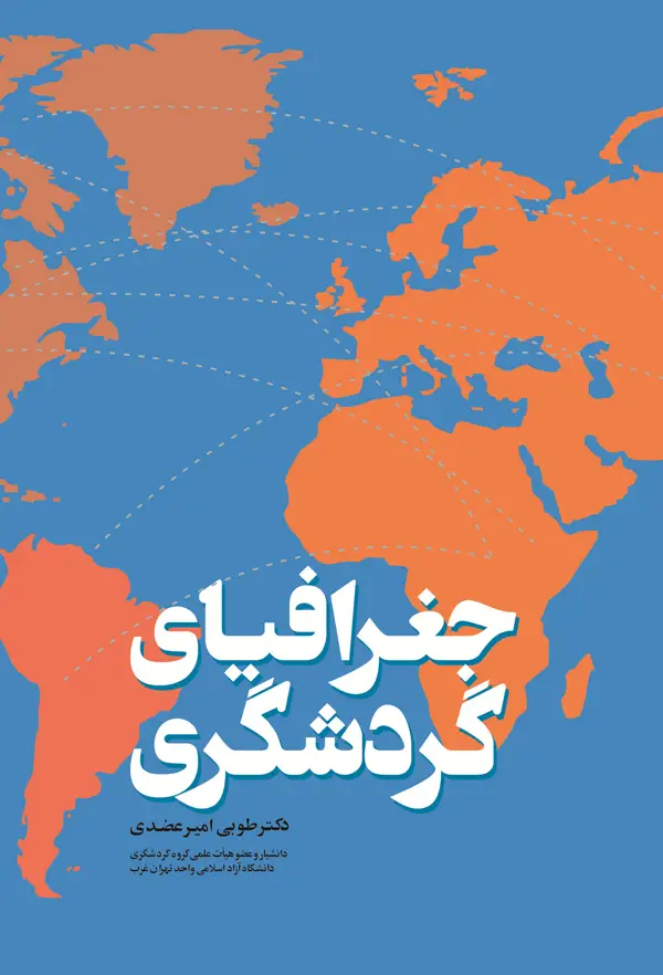 جلد کتاب جغرافیای گردشگری