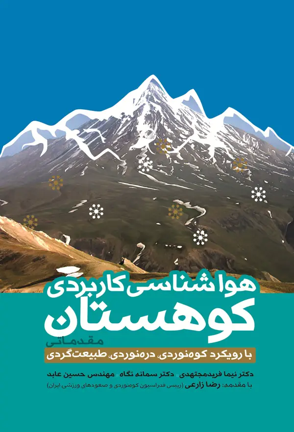 جلد کتاب هواشناسی کاربردی کوهستان (مقدماتی) اثر نیما فریدمجتهدی