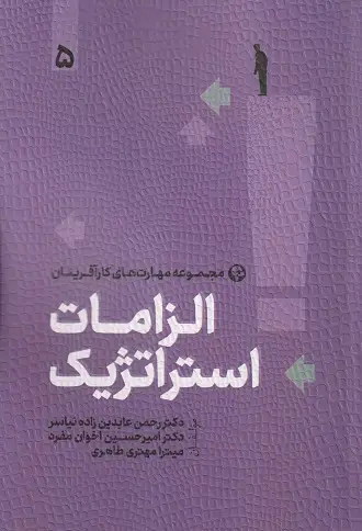 جلد کتاب الزامات استراتژیک