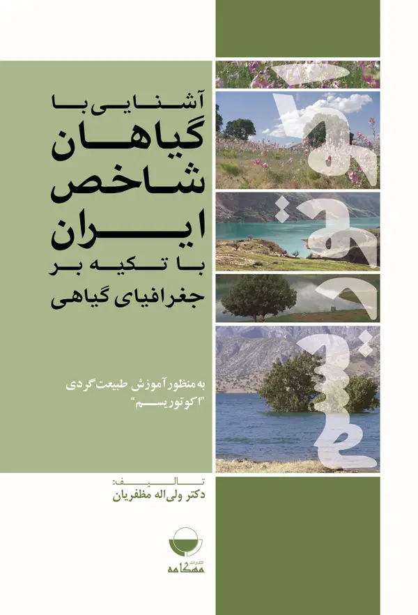جلد کتاب اشنایی با گیاهان شاخص ایران اثر ولی الله مظفریان