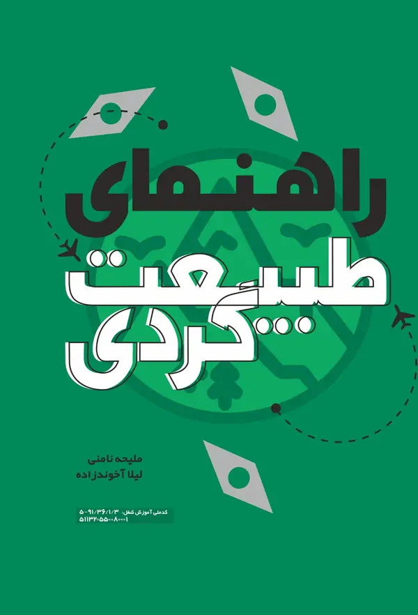 جلد کتاب راهنمای طبیعت گردی اثر لیلا اخوندزاده