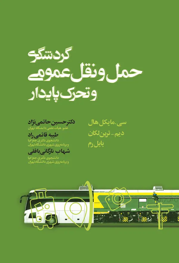 جلد کتاب گردشگری، حمل و نقل عمومی و تحرک پایدار اثر دیم-ترین لکلان