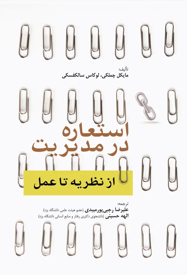 جلد کتاب استعاره در مدیریت از نظریه تا عمل اثر مایکل چملکی