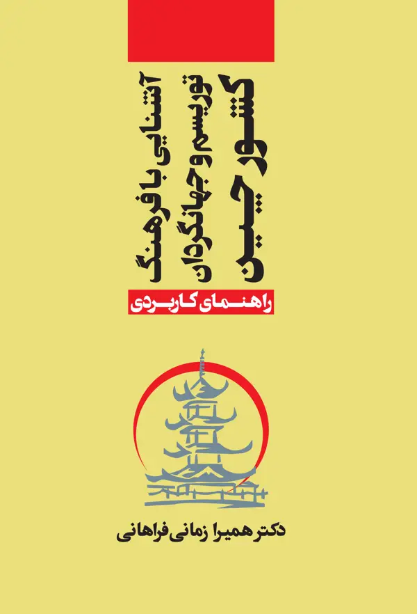 جلد کتاب اشنایی با فرهنگ، توریسم و جهانگردان کشور چین اثر همیرا زمانی فراهانی
