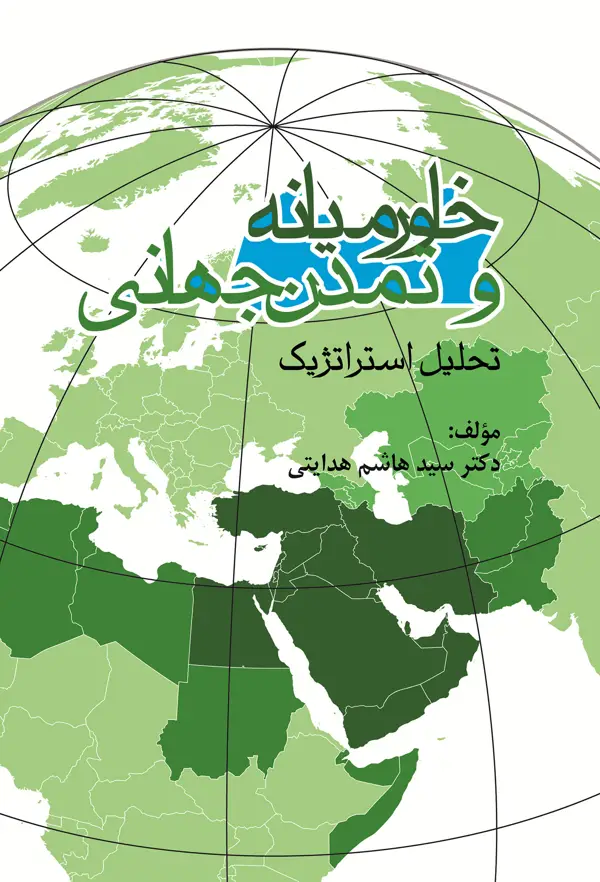 جلد کتاب خاورمیانه و تمدن جهانی
