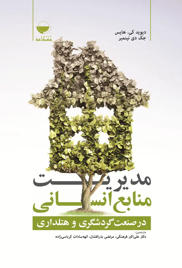 جلد کتاب مدیریت منابع انسانی در صنعت گردشگری و هتلداری
