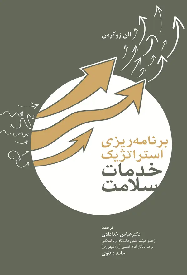 جلد کتاب برنامه ریزی استراتژیک خدمات سلامت