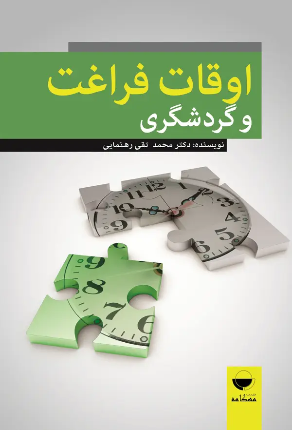 جلد کتاب اوقات فراغت و گردشگری