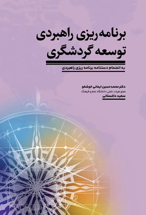 جلد کتاب برنامه ریزی راهبردی توسعه گردشگری اثر سعید داغستانی