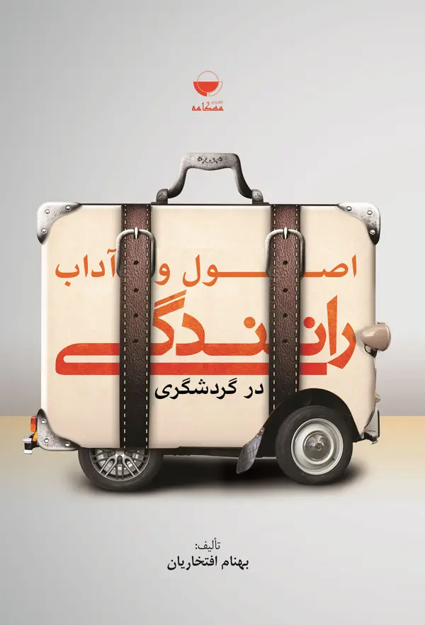 جلد کتاب اصول و اداب رانندگی در گردشگری