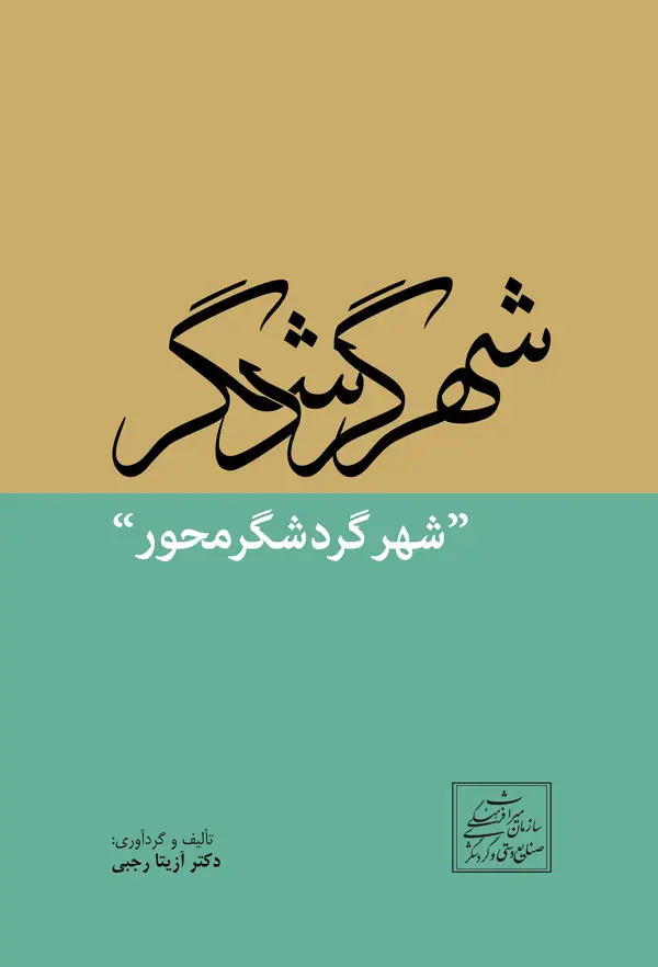 جلد کتاب شهر گردشگر (شهر گردشگر محور) اثر ازیتا رجبی