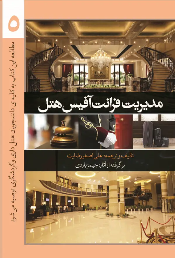 جلد کتاب مدیریت فرانت افیس هتل (جلد پنجم)