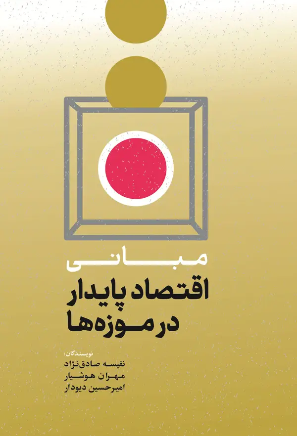 جلد کتاب مبانی اقتصاد پایدار در موزه ها اثر نفیسه صادق نژاد