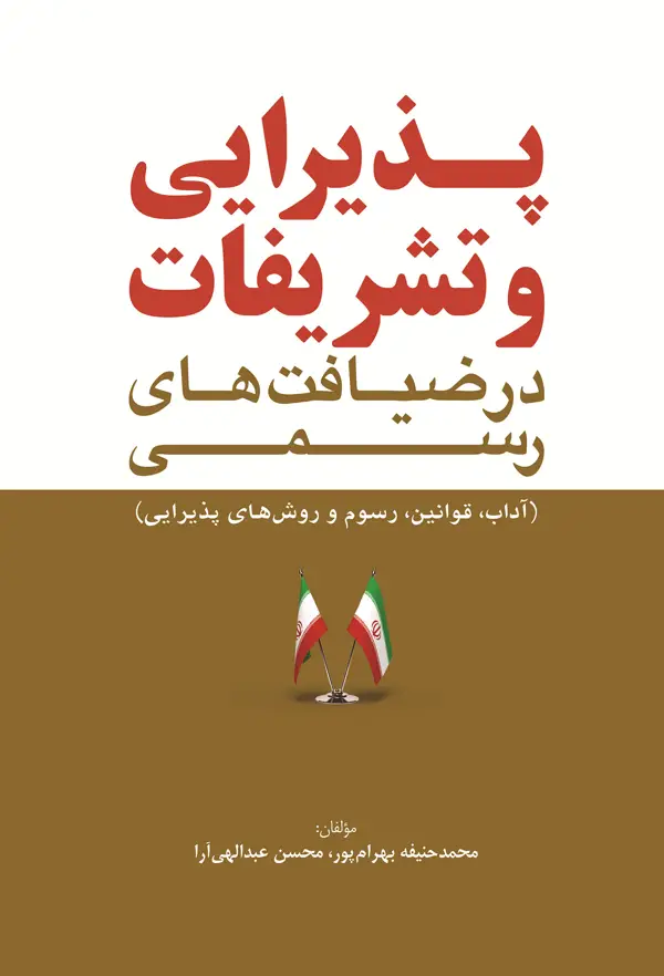 جلد کتاب پذیرایی و تشریفات در ضیافت های رسمی اثر محسن عبداللهی ارا