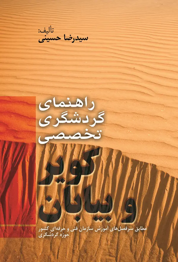 جلد کتاب راهنمای گردشگری تخصصی کویر و بیابان اثر سید رضاحسینی