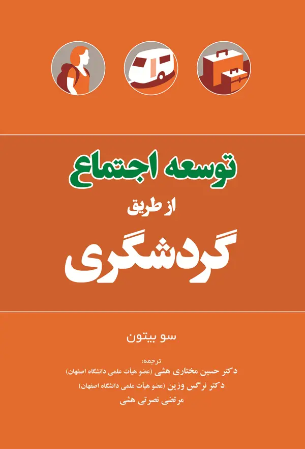 جلد کتاب توسعه اجتماع از طریق گردشگری اثر سو بیتون