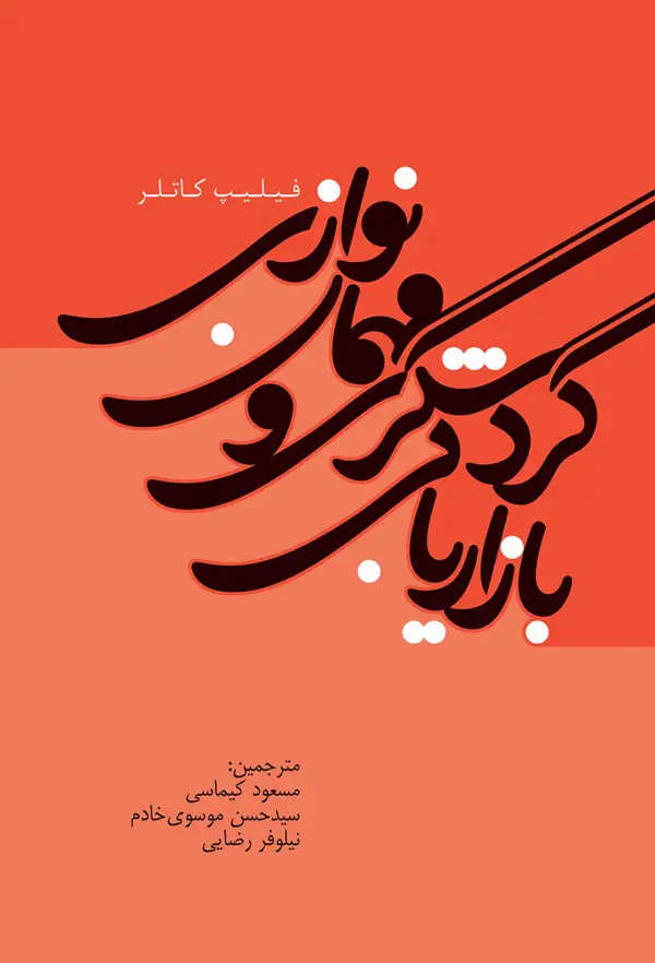 جلد کتاب بازاریابی گردشگری و مهمان نوازی