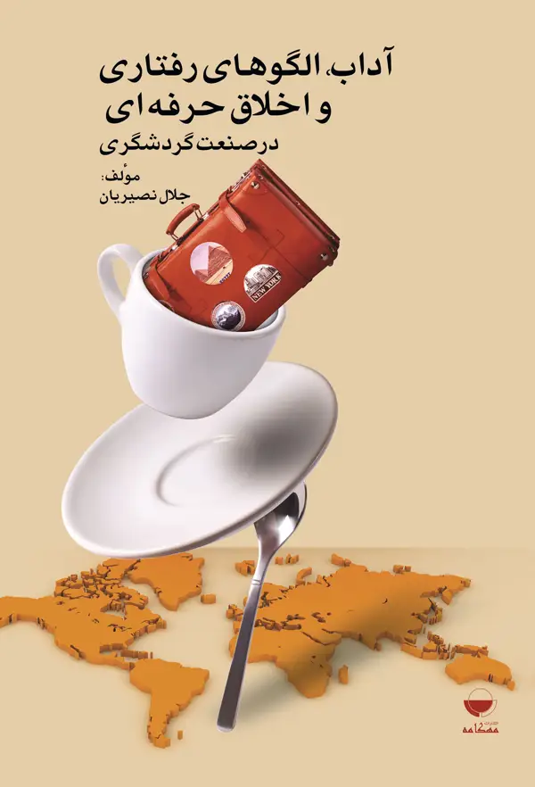 جلد کتاب اداب، الگوهای رفتاری و اخلاق حرفه ای در صنعت گردشگری اثر جلال نصیریان