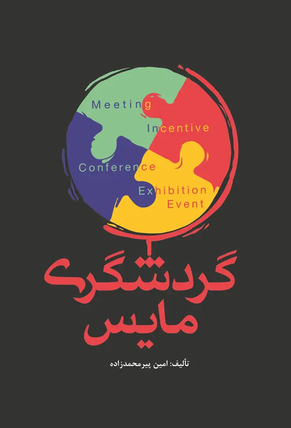 جلد کتاب گردشگری مایس اثر امین پیرمحمدزاده