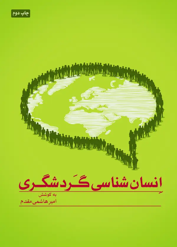 جلد کتاب انسان شناسی گردشگری اثر امیر هاشمی مقدم