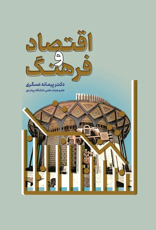 جلد کتاب اقتصاد و فرهنگ