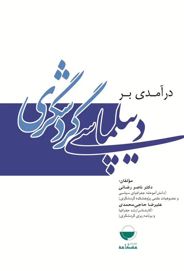 جلد کتاب درامدی بر دیپلماسی گردشگری اثر علیرضا حاجی محمدی