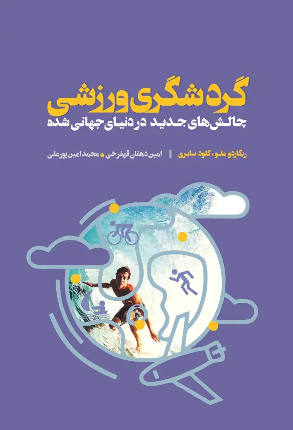 جلد کتاب گردشگری ورزشی، چالش های جدید در دنیای جهانی شده اثر کلود سابری