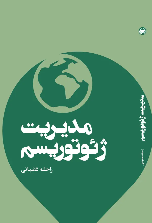 جلد کتاب مدیریت ژئوتوریسم اثر راحله غضبانی