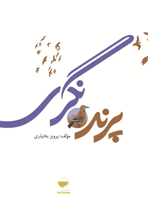 جلد کتاب پرنده نگری اثر پرویز بختیاری