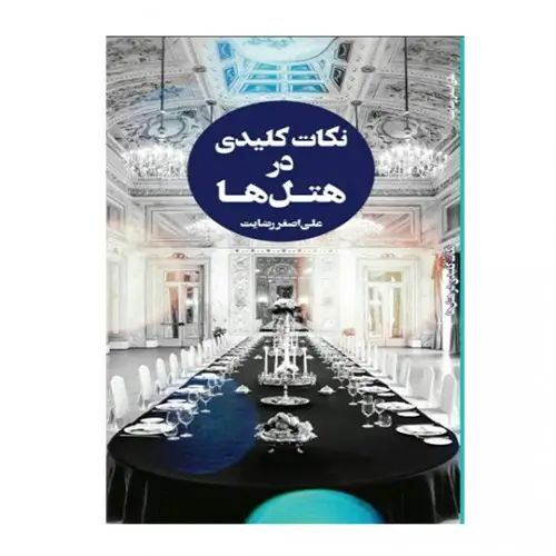 جلد کتاب نکات کلیدی در هتل ها (جلد اول) اثر علی اصغر رضایت