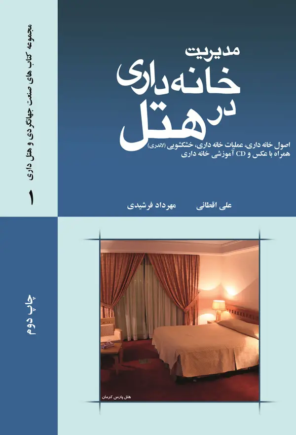 جلد کتاب مدیریت خانه داری در هتل