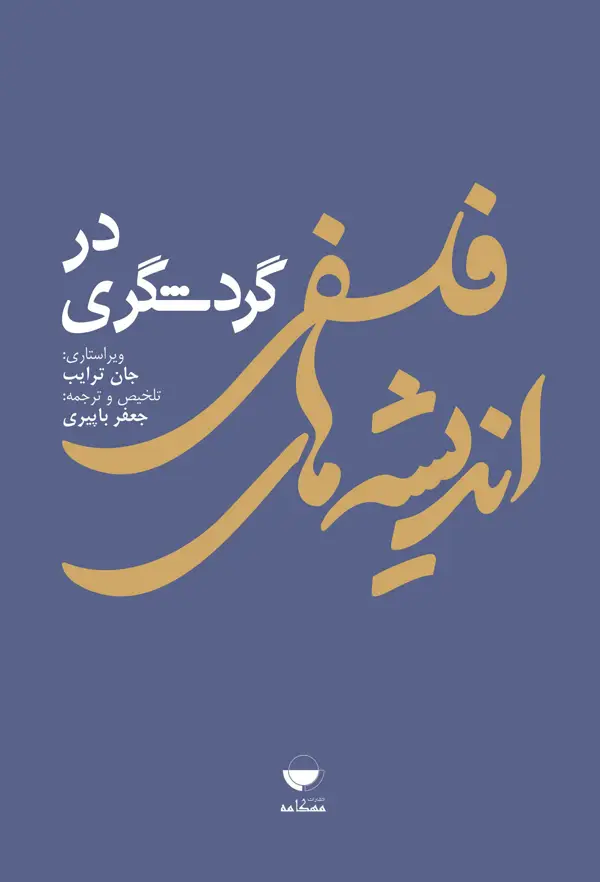 جلد کتاب اندیشه های فلسفی در گردشگری