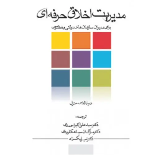 جلد کتاب مدیریت اخلاق حرفه ای برای مدیران اثر دونالدس منزل