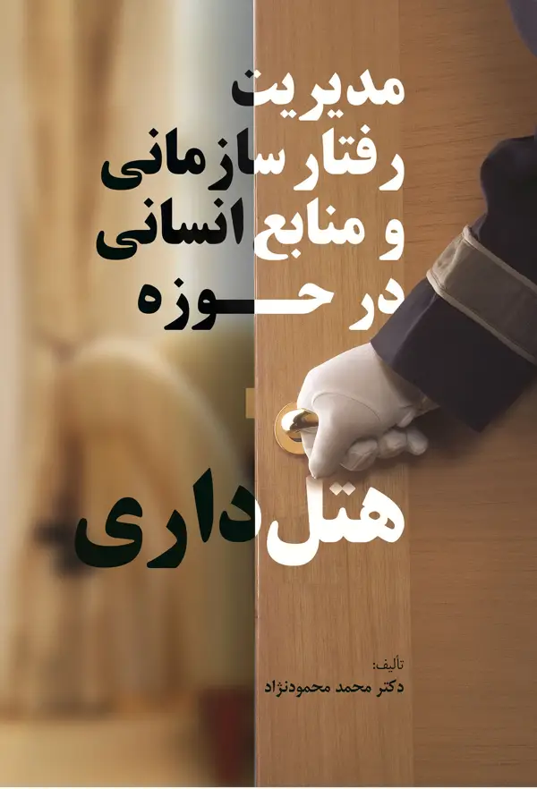 جلد کتاب مدیریت رفتار سازمانی و منابع انسانی در حوزه هتل داری