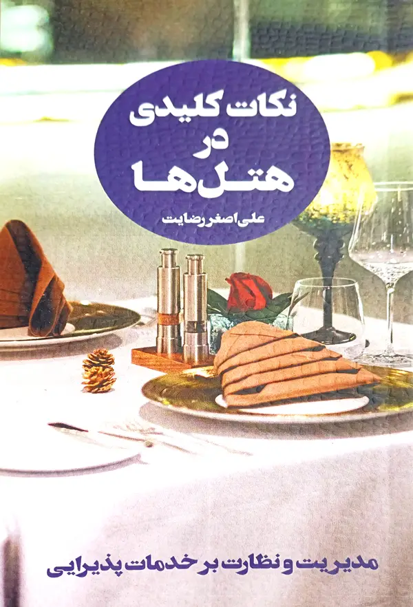 جلد کتاب نکات کلیدی در هتل ها (جلد چهارم)