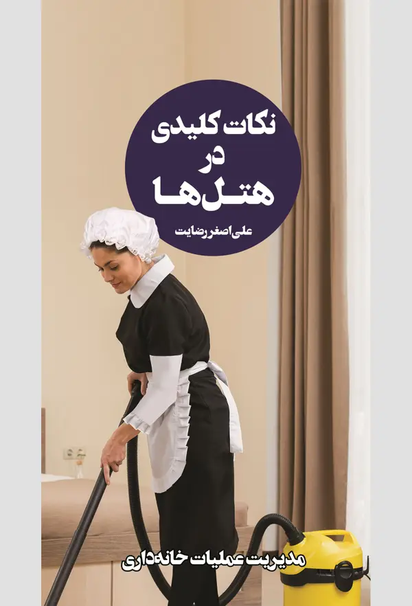 جلد کتاب نکات کلیدی در هتل ها (جلد سوم )