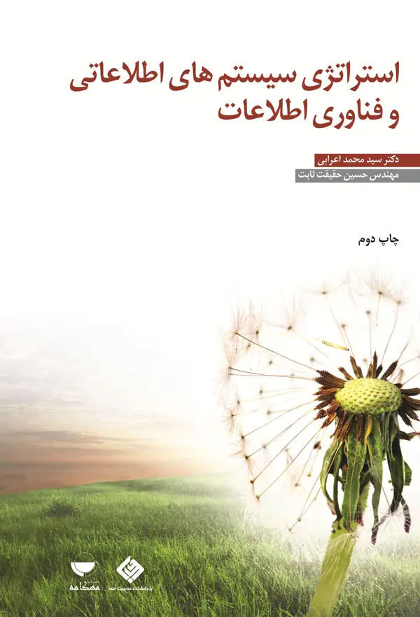 جلد کتاب استراتژی سیستم های اطلاعاتی و فناوری اطلاعات