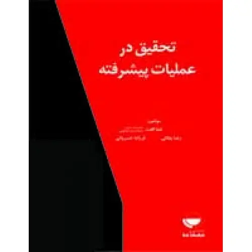 جلد کتاب تحقیق در عملیات پیشرفته اثر رضا جلالی